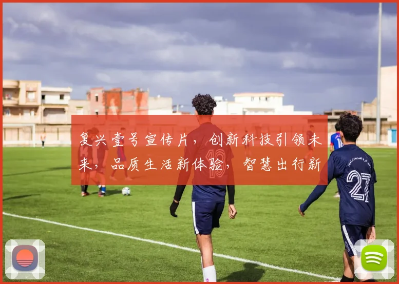 复兴壹号宣传片，创新科技引领未来，品质生活新体验，智慧出行新风尚，三大亮点共鉴