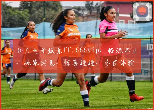 非凡电子娱乐ff.666vip，畅玩不止，独家优惠，惊喜连连，尽在体验
