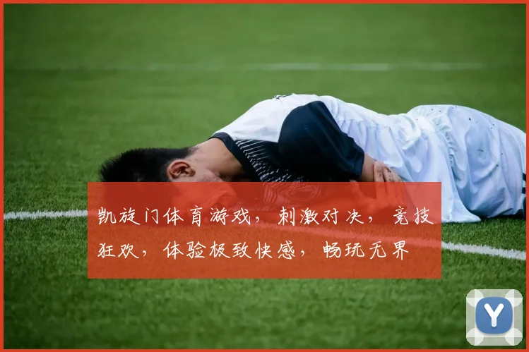 凯旋门体育游戏，刺激对决，竞技狂欢，体验极致快感，畅玩无界