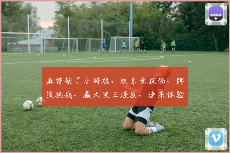 麻将胡了小游戏，欢乐竞技场，牌技挑战，赢大奖三连发，速来体验