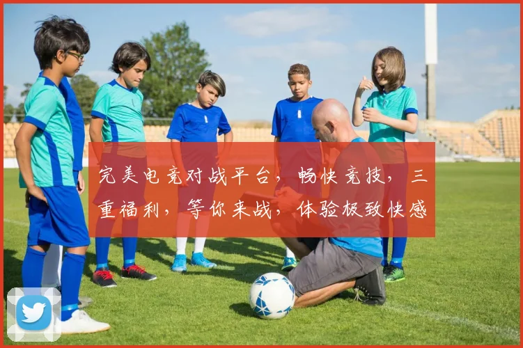 完美电竞对战平台，畅快竞技，三重福利，等你来战，体验极致快感，尽在指尖