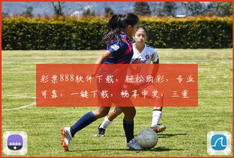 彩票888软件下载，轻松购彩，专业可靠，一键下载，畅享中奖，三重惊喜等你来