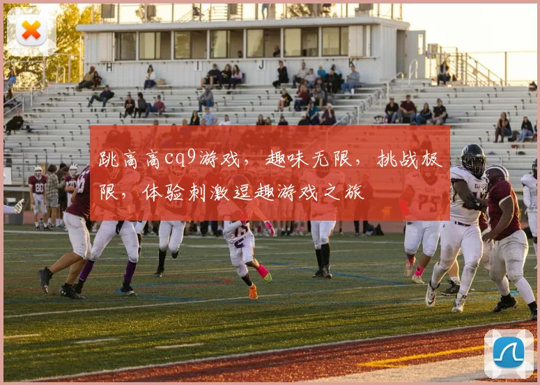 跳高高cq9游戏，趣味无限，挑战极限，体验刺激逗趣游戏之旅
