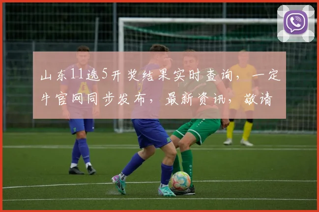 山东11选5开奖结果实时查询，一定牛官网同步发布，最新资讯，敬请关注。