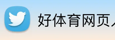 好体育网页入口 logo